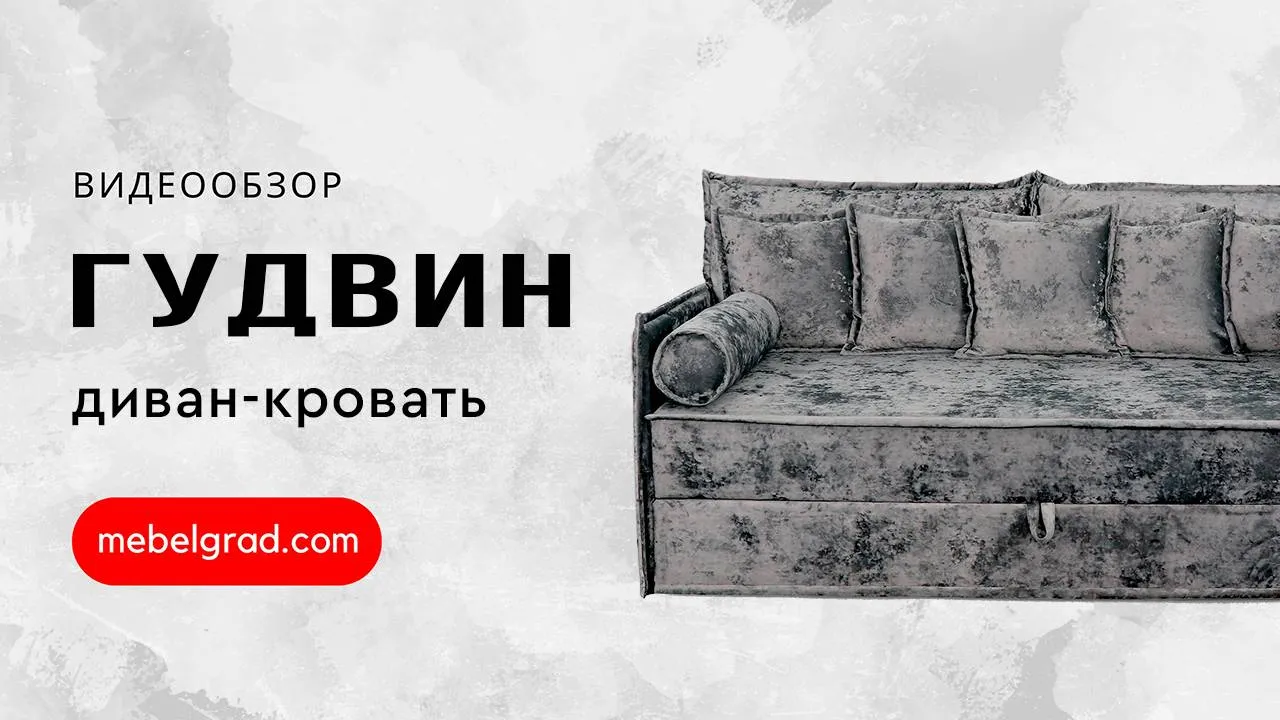 Диван-кровать "Гудвин" СТАНДАРТ Вариант 2 с квадратными подушками