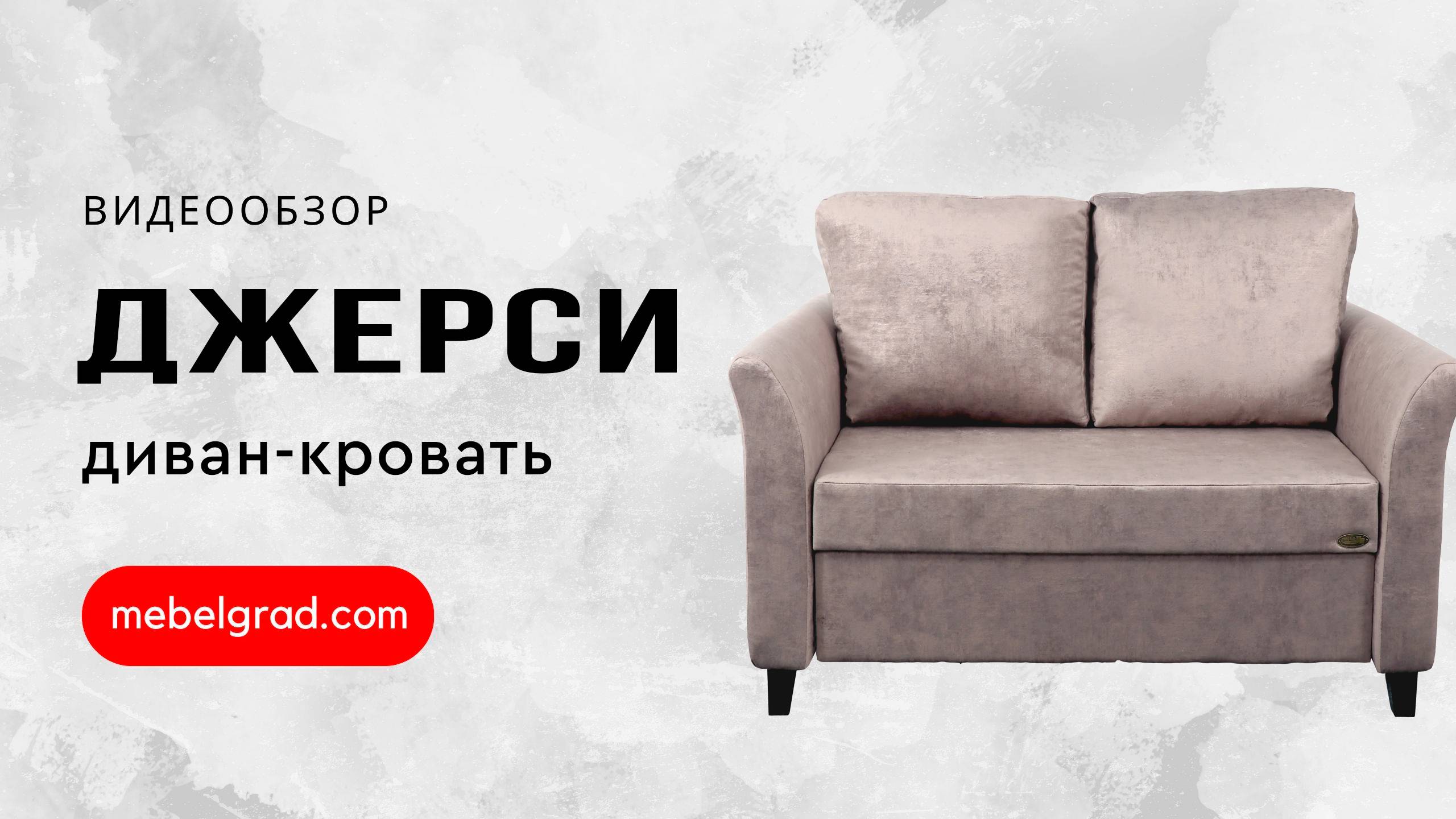 Диван-кровать "Джерси 3" СТАНДАРТ 1200 Вариант 1