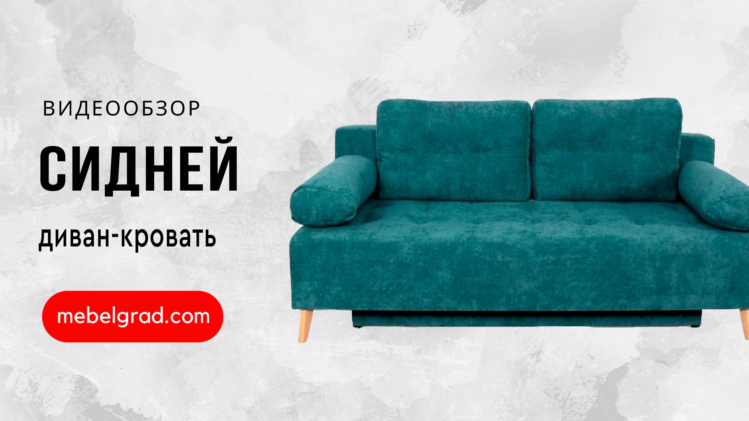 Диван-кровать "Сидней" СТАНДАРТ Вариант 1