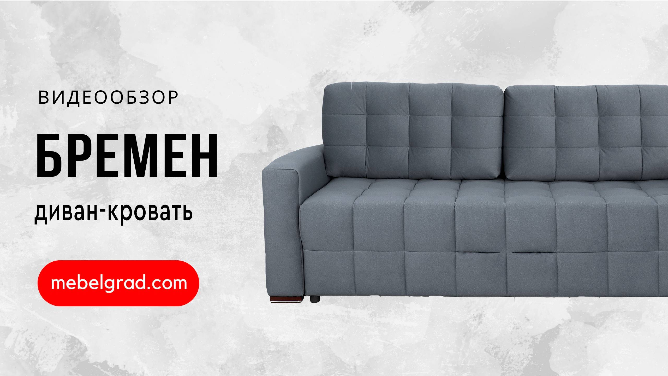 Диван-кровать "Бремен 1" СТАНДАРТ Вариант 2